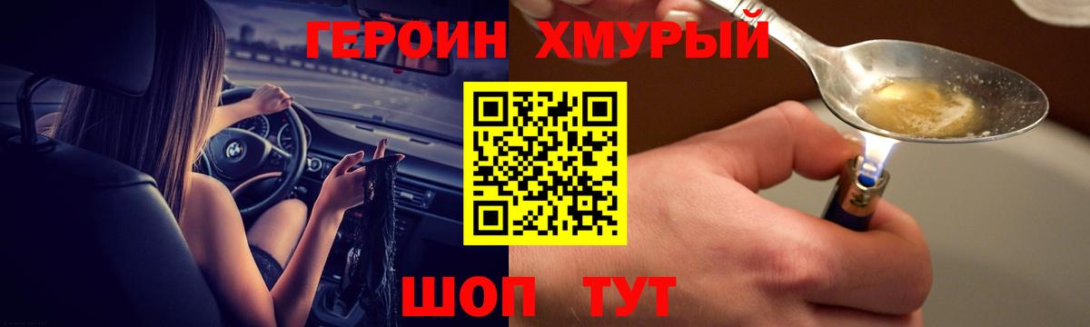 Героин Heroin  Вход с VPN  Канск 